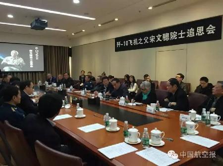宋文骢院士生前领导、好友共同追思“歼-10之父”
